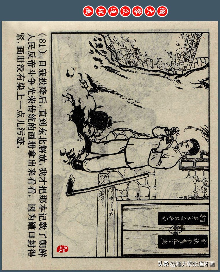 瀚大黎众｜上人版抗朝援朝友谊故事连环画《深厚的友谊》杨英镖绘
