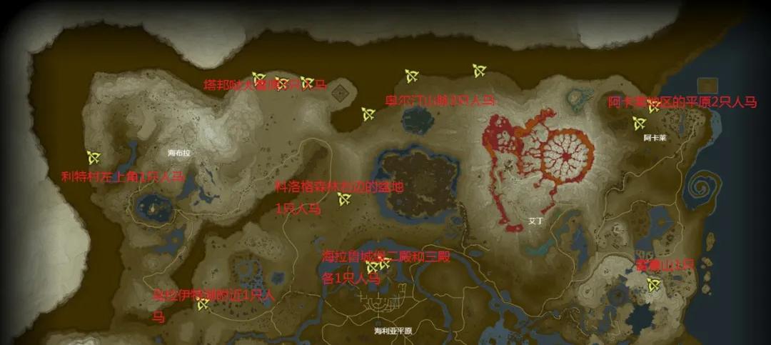 攻略｜《塞尔达传说 荒野之息》之22只人马藏身图