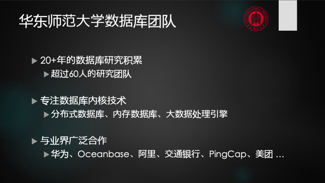 美团内部讲座｜周烜：华东师范大学的数据库系统研究