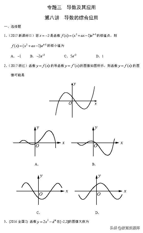 高考数学：2010—2018真题汇编，专题三，导数及其应用
