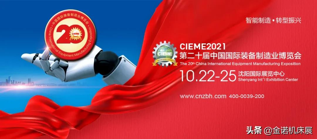 擘画新蓝图，开启新征程 CIEME2021第二十届中国制博会开幕