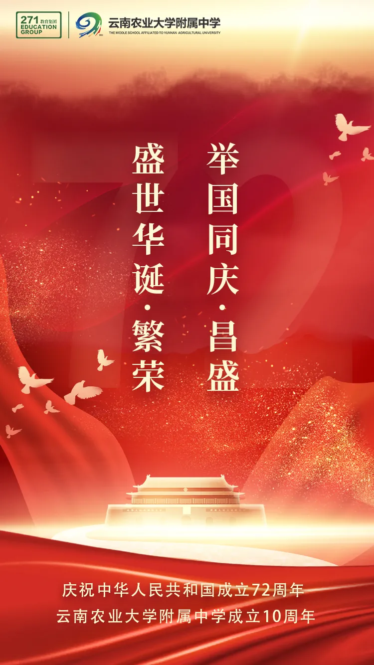271教育丨家长必看!云南农大附中国庆节这样落实“双减”政策