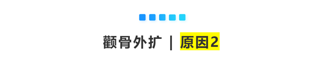 正美体态：颧骨外扩怎么破？