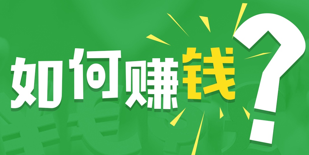 网上赚钱靠谱的方法有哪些告诉你五个靠谱的赚钱方法