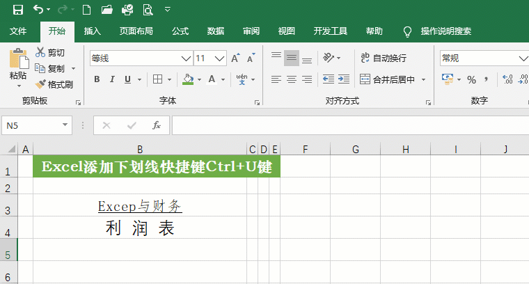 Excel添加下劃線的快捷鍵，下劃線颜色设置