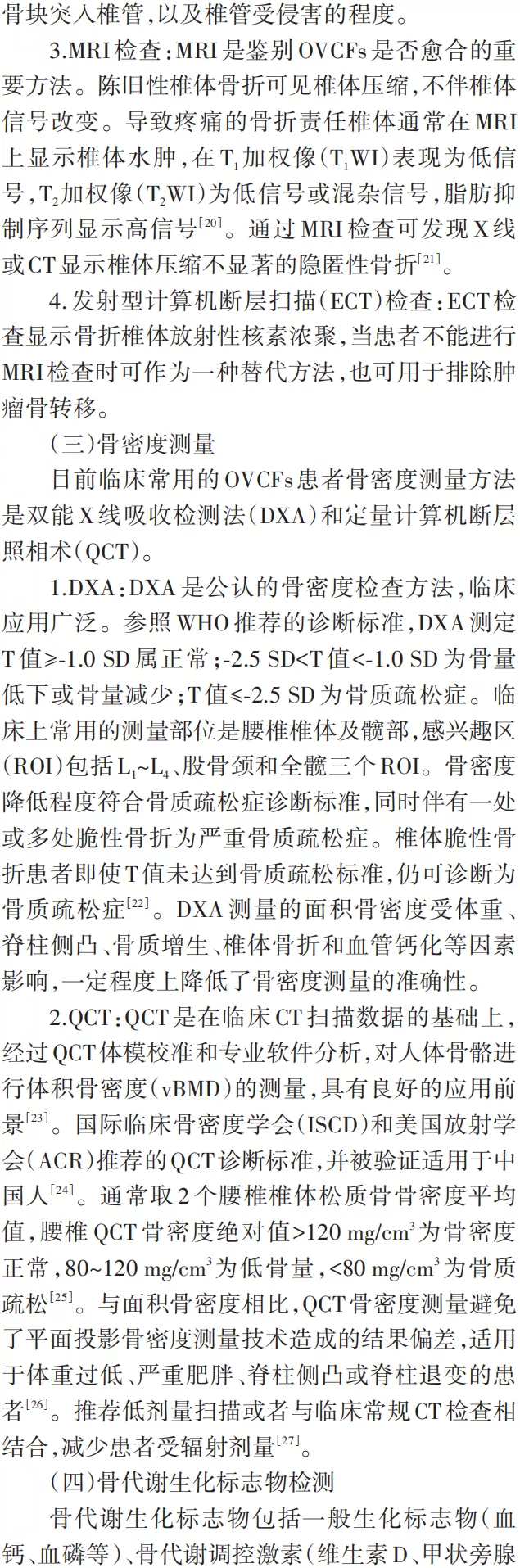 骨质疏松性椎体压缩骨折诊治专家共识（2021版）