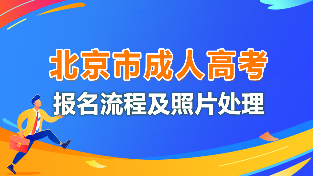 高考报名的照片要求（北京市成人高考网上报名开启）