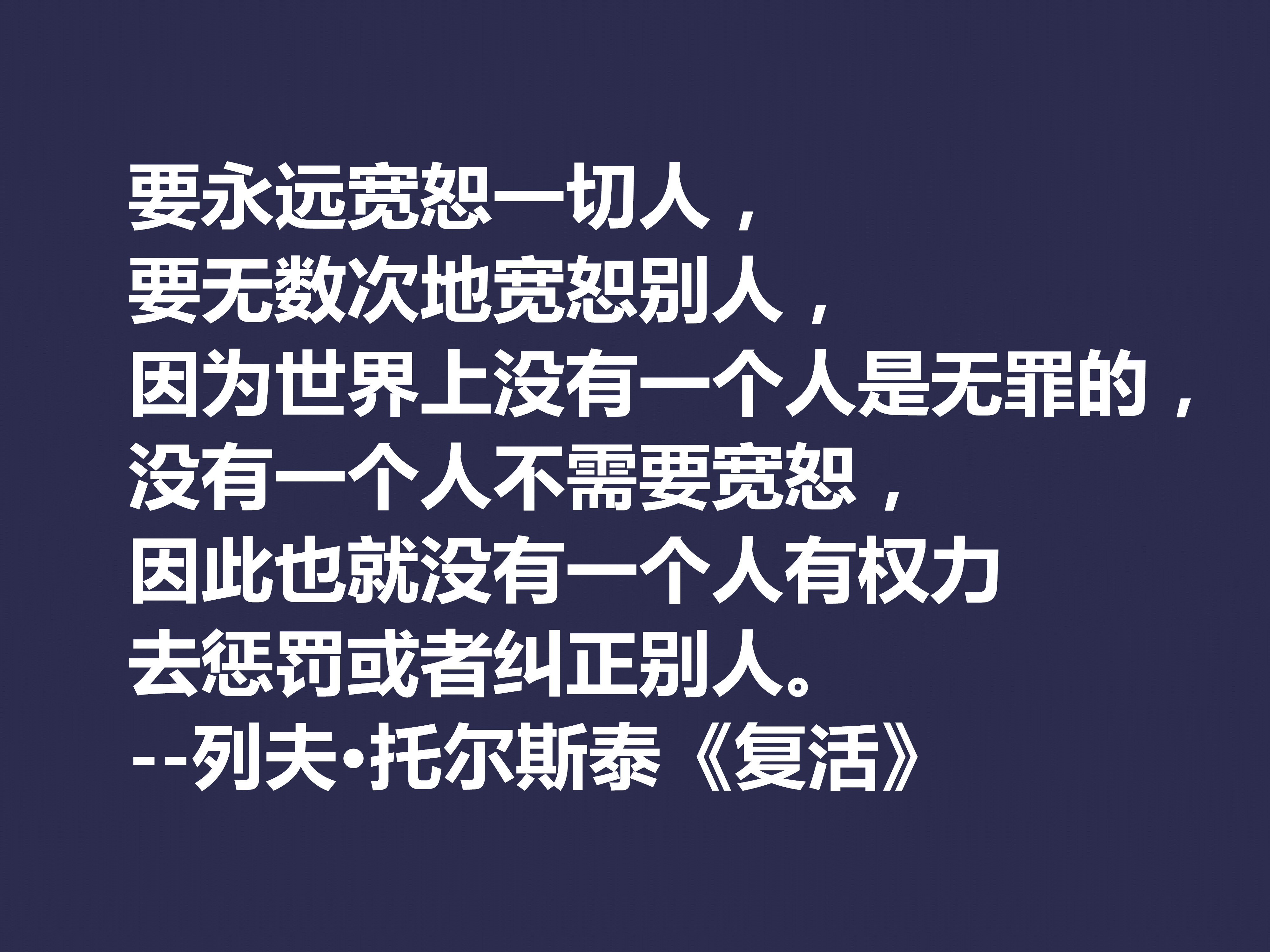 托尔斯泰顶峰之作，小说《复活》中这十句格言，凸显作者的世界观