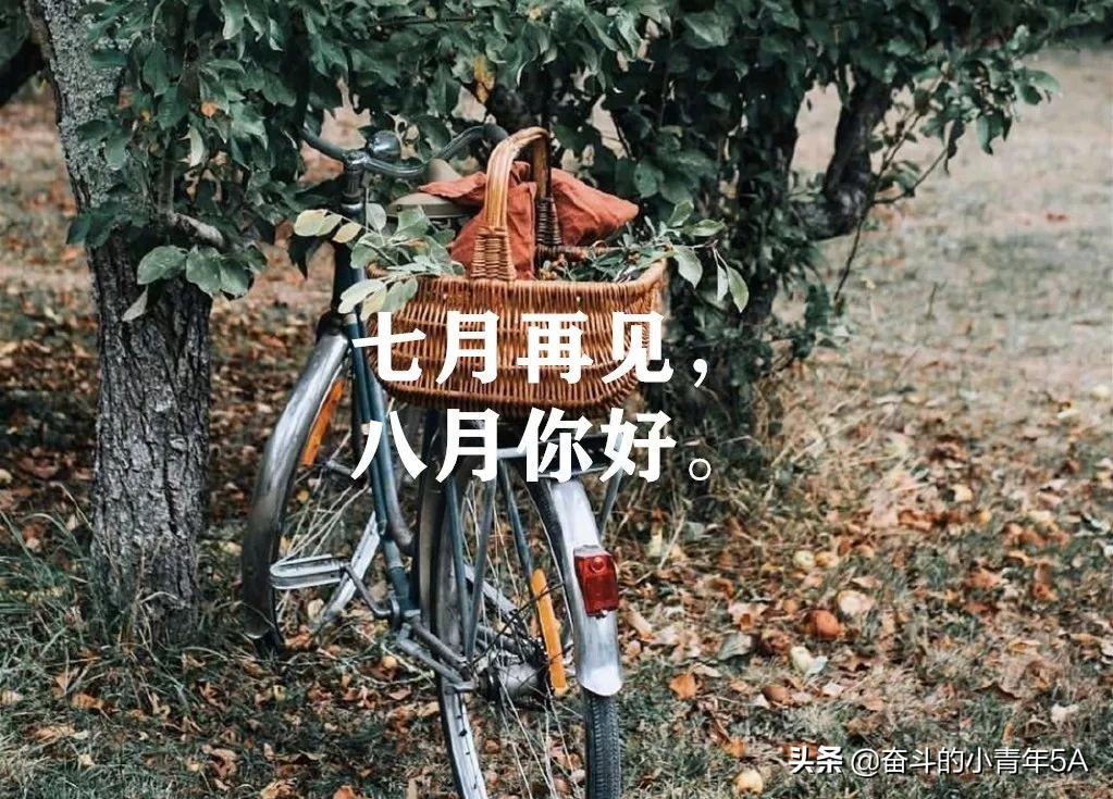 2021最新的七月再见八月你好的励志说说,朋友圈精选句子