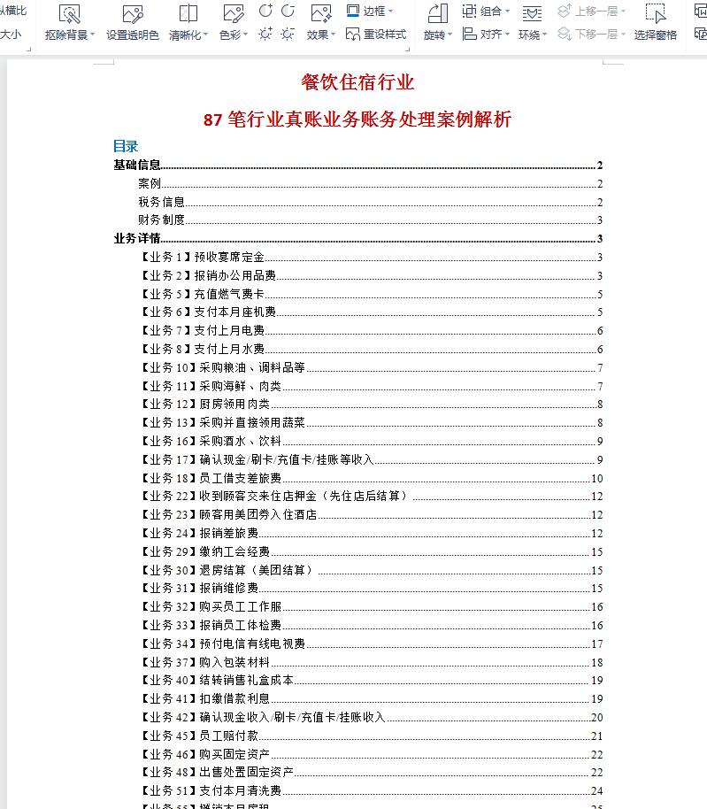 从事餐饮业的会计都在用:新准则下87笔业务真账处理案例,建议收藏