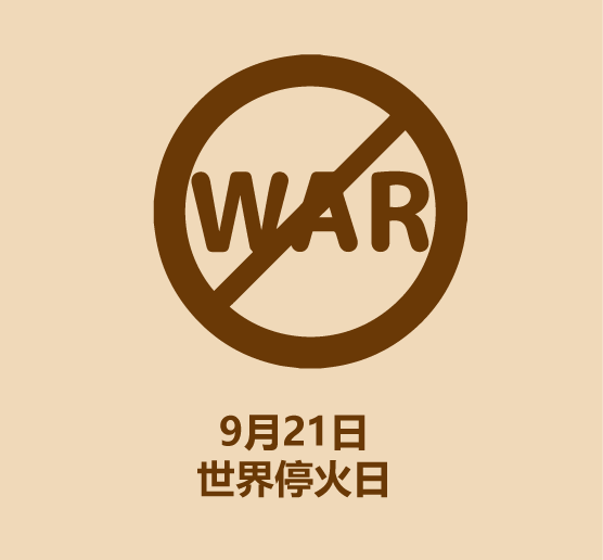 30秒认识2021年9月