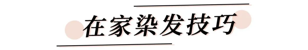 今夏爆火“女团发色”！显白炸裂，谁染谁好看！（附染发教程）