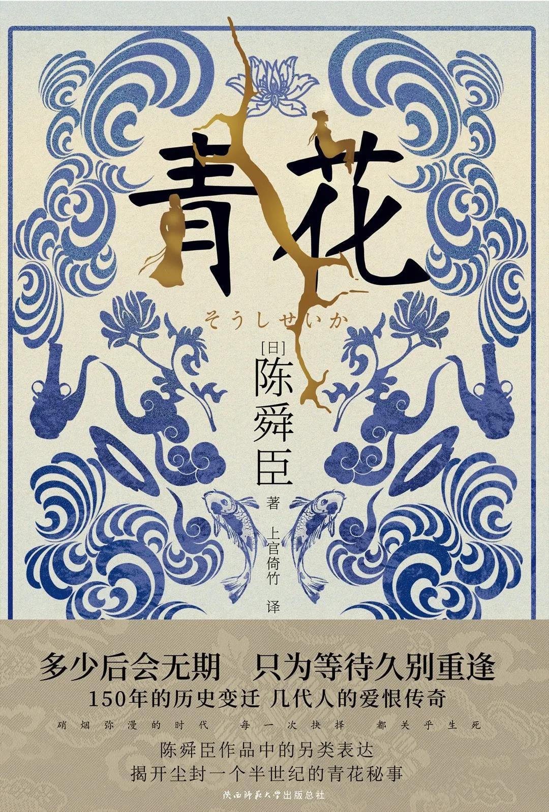 《青花》：陈舜臣用青花瓷给我们构筑了一个几代人的悬疑世界