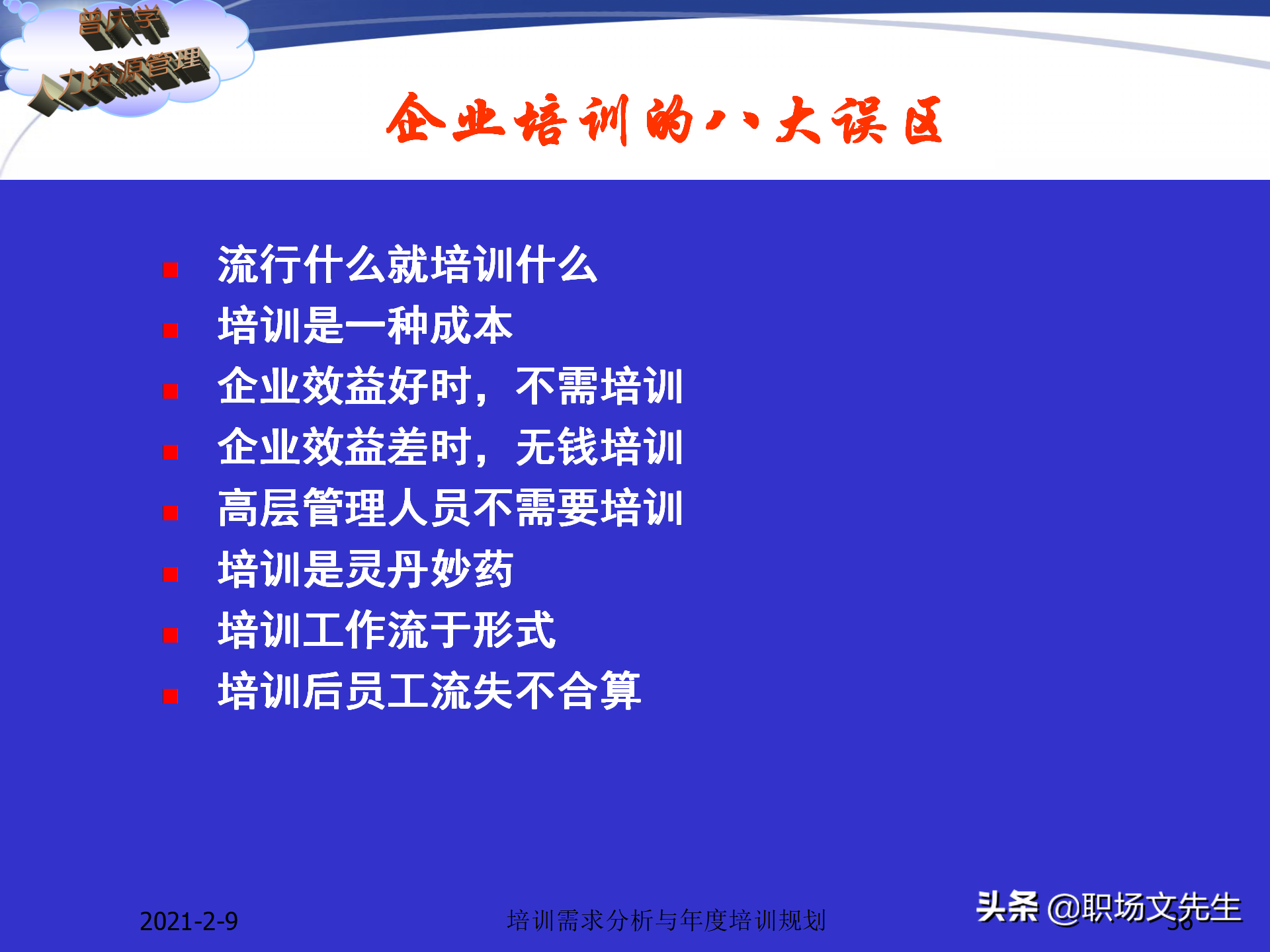 企业竞争的本质是人的竞争，142页培训需求分析与年度培训规划