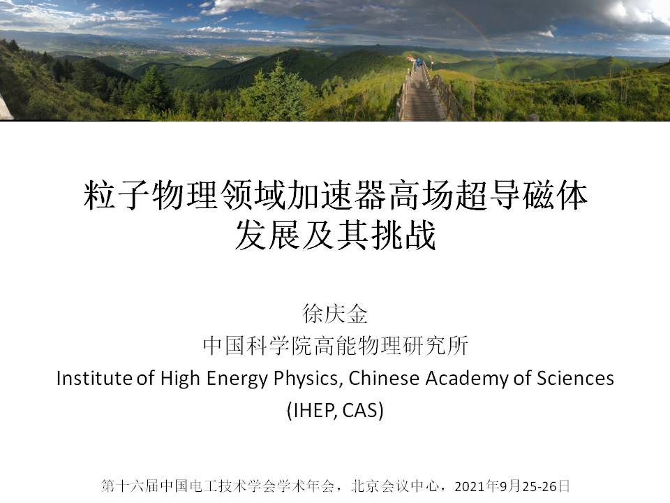 中科院高能物理所徐慶金研究員：粒子物理領(lǐng)域加速器高場超導(dǎo)磁體