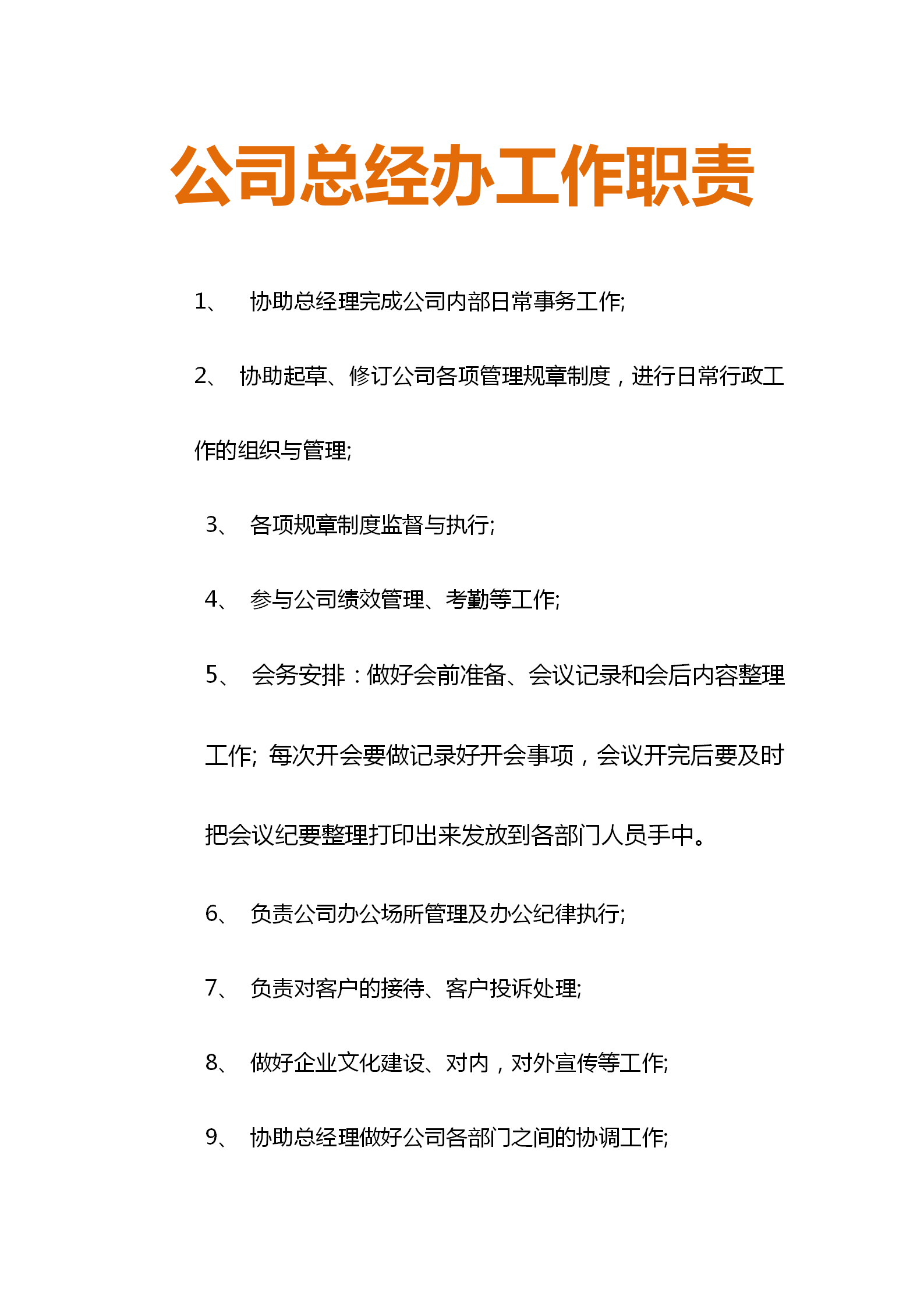 房地产企业从总经办到法务部职责细分，适合打印出来贴在办公室