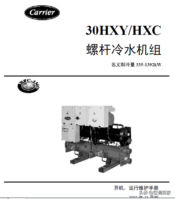 「开利」30HXY/HXC 螺杆冷水机组运行与维修手册