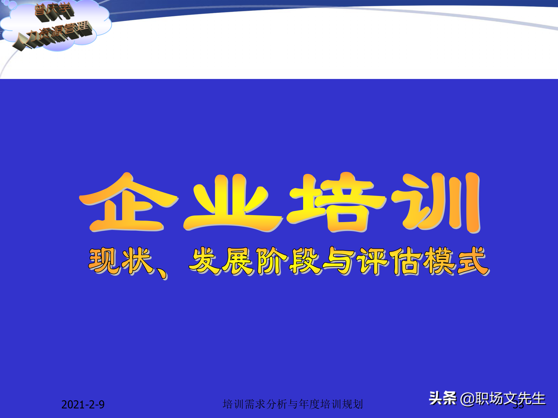 企业竞争的本质是人的竞争，142页培训需求分析与年度培训规划