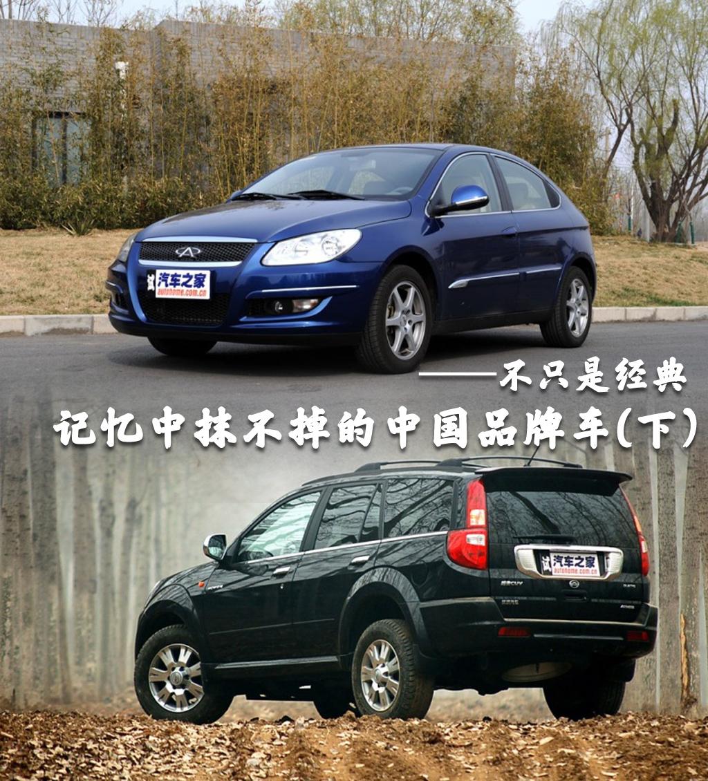 不只是经典 抹不掉的中国品牌车（上）