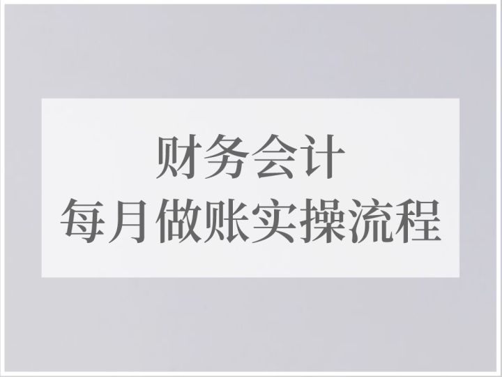 月薪3万挖来的财务主管，看完她编制的财务做账流程，真心佩服