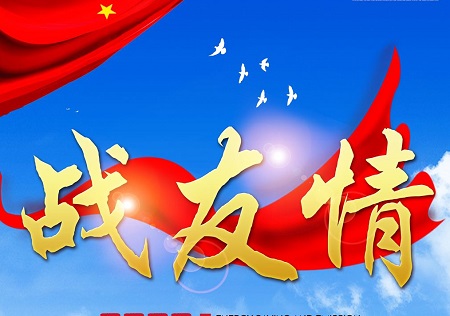 战友情一生情战友的情谊