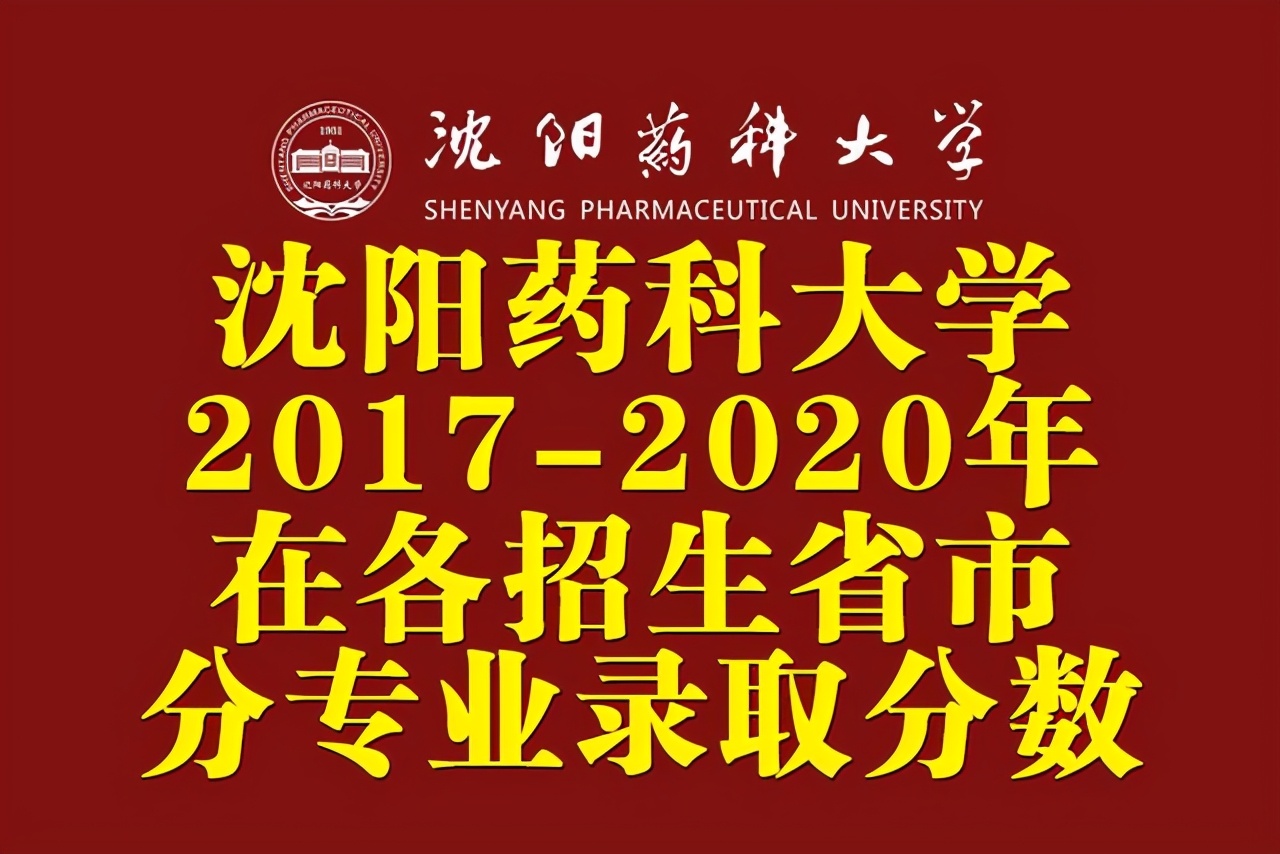 沈阳药科大学2016年录取分数线（沈阳药科大学2017）