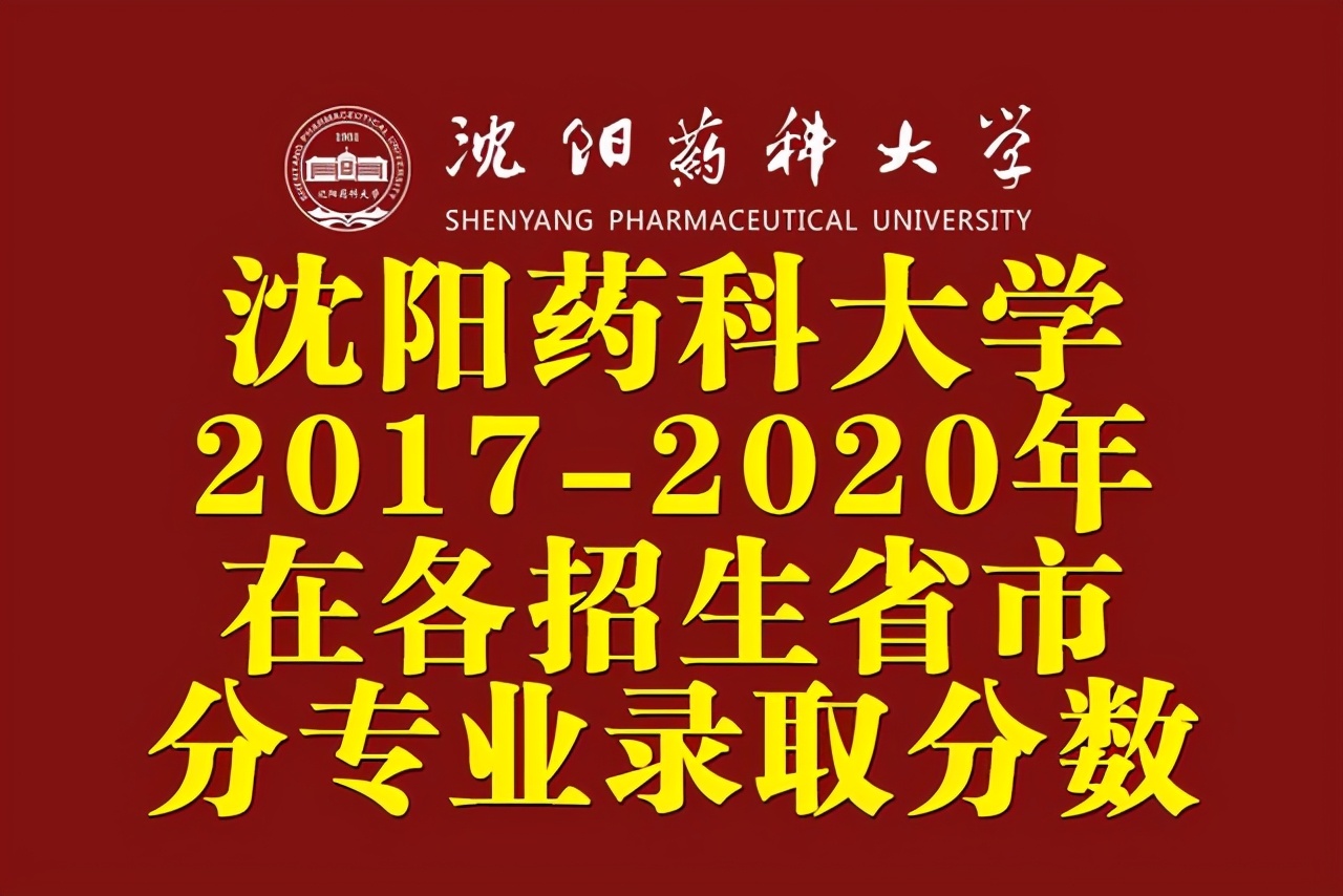 沈阳药科大学2017-2020在各招生省市分专业录取分数汇总