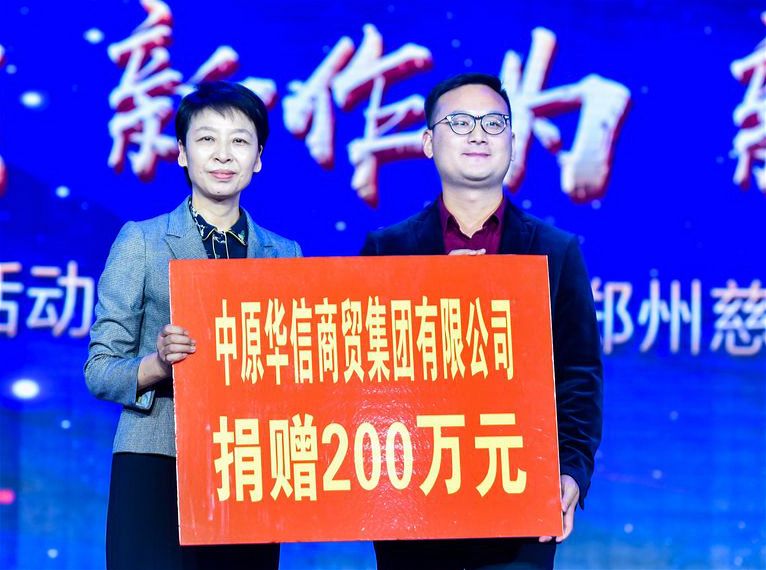 ﻿中华慈善日之“善城故事”：中原华信集团