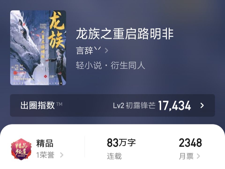 《龙族之重启路明非》：龙族同人文，大封推当日宣布无限期请假