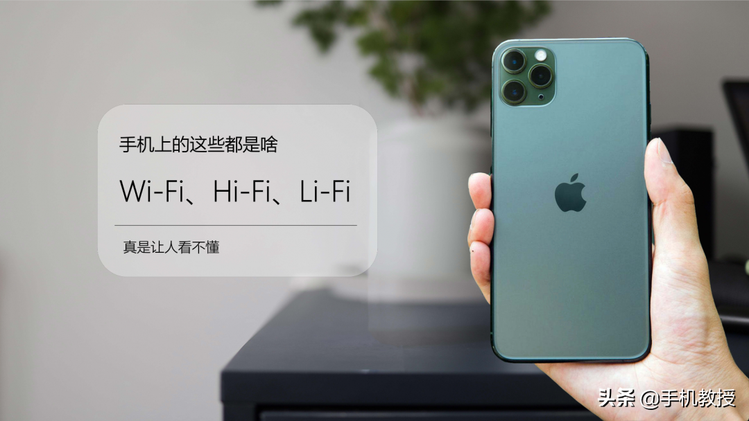 LiFi替代WiFi？高档手机必须HiFi？手机这么多Fi？