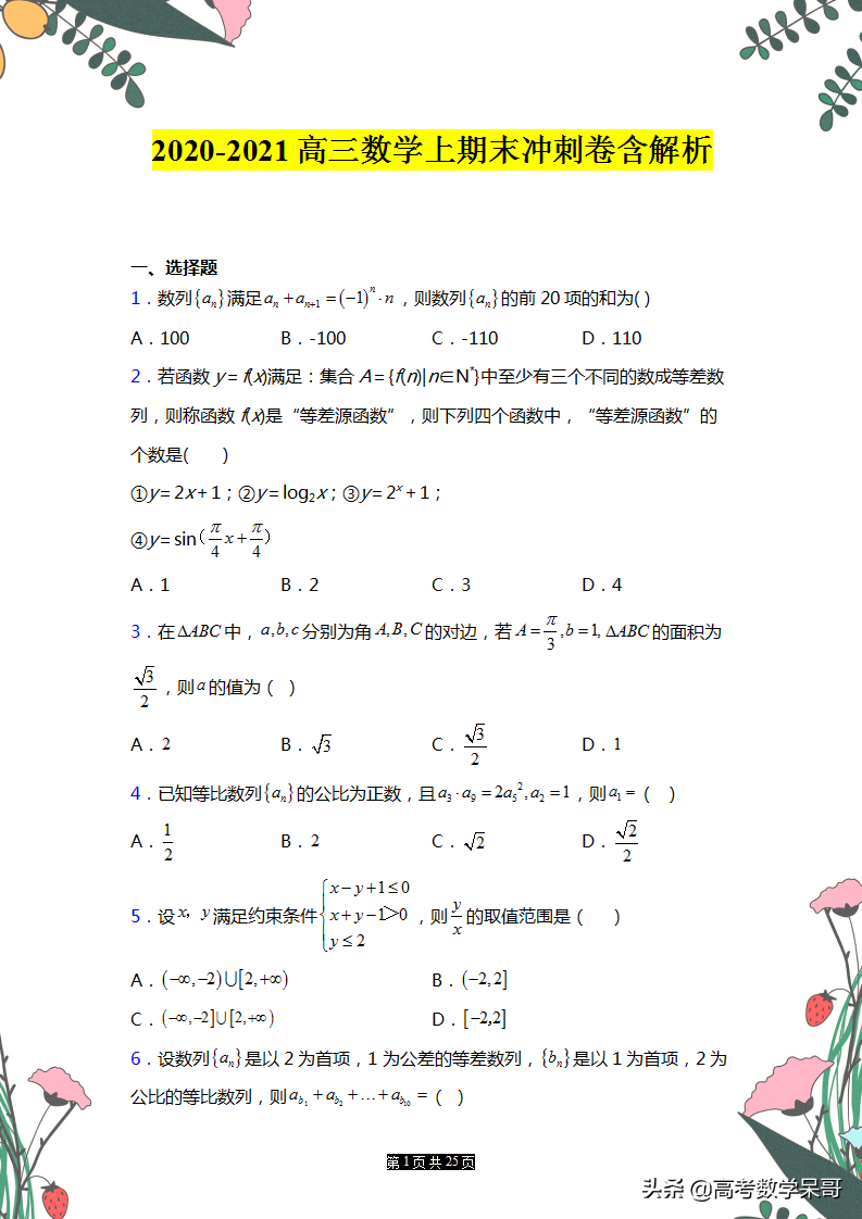 精选好卷：2021高三上册期末冲刺卷，打印下来提前练习