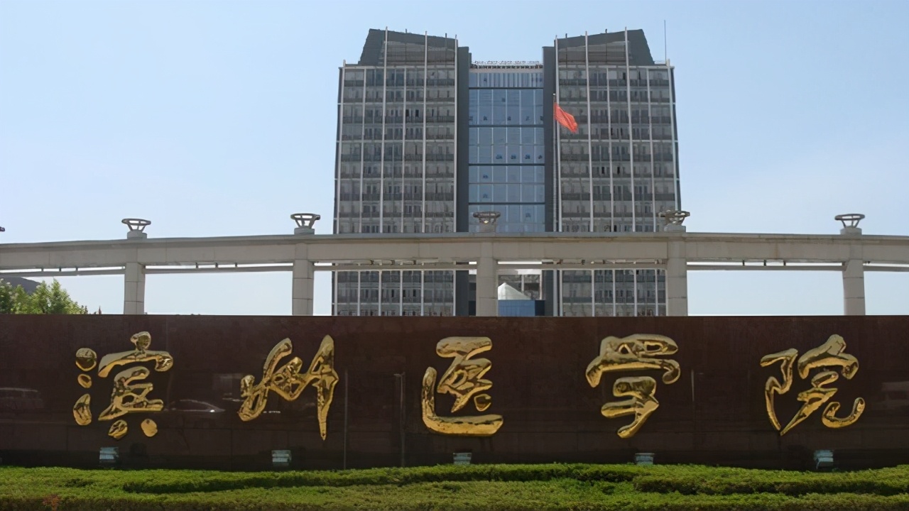 滨州市：支持滨州医学院更名“医科大学”