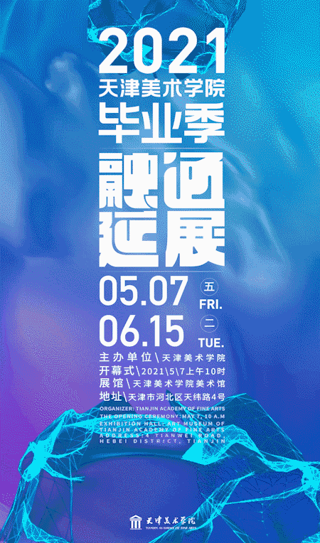 视觉的盛宴！2021全国高校毕业设计展海报欣赏
