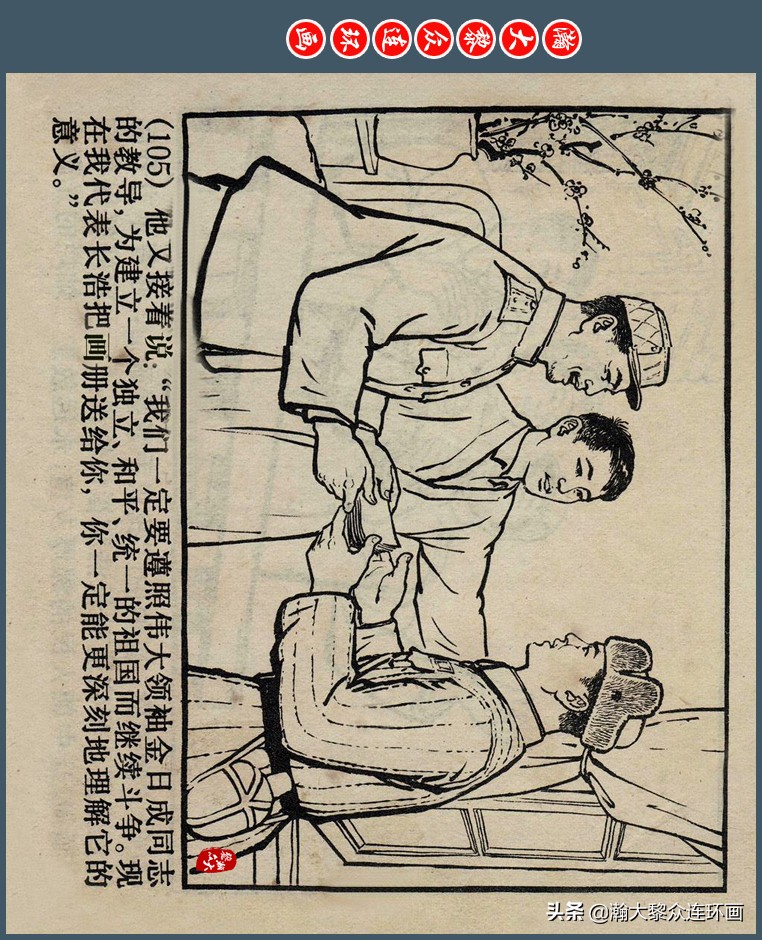 瀚大黎众｜上人版抗朝援朝友谊故事连环画《深厚的友谊》杨英镖绘