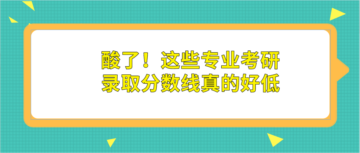 考研分数线最低的学校（酸了）