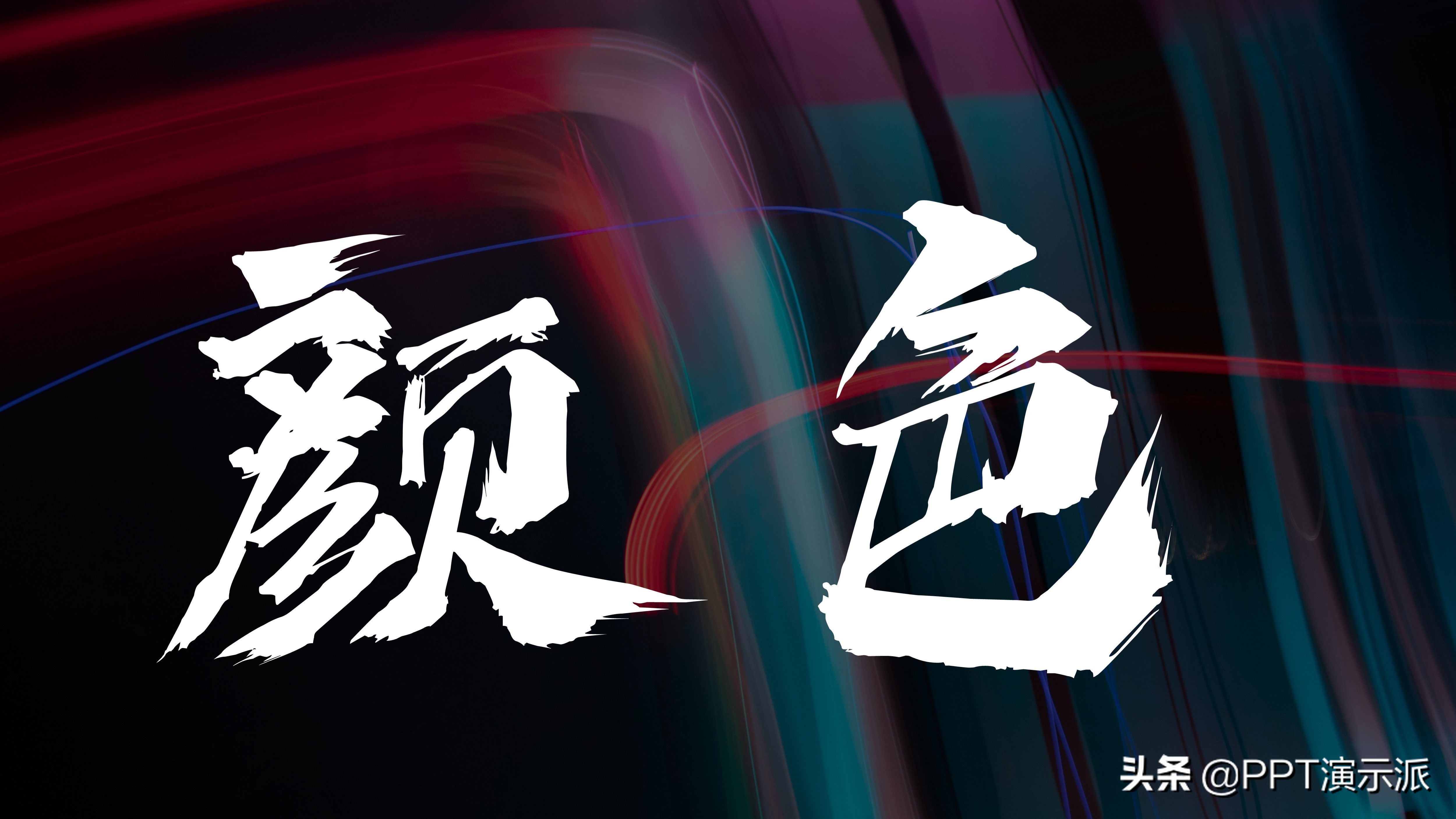 凭借这个插件，我终于把PPT颜色的使用搞明白了！被上司表扬了