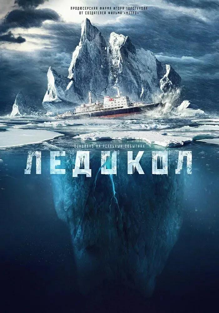 俄国电影《破冰船》观后感