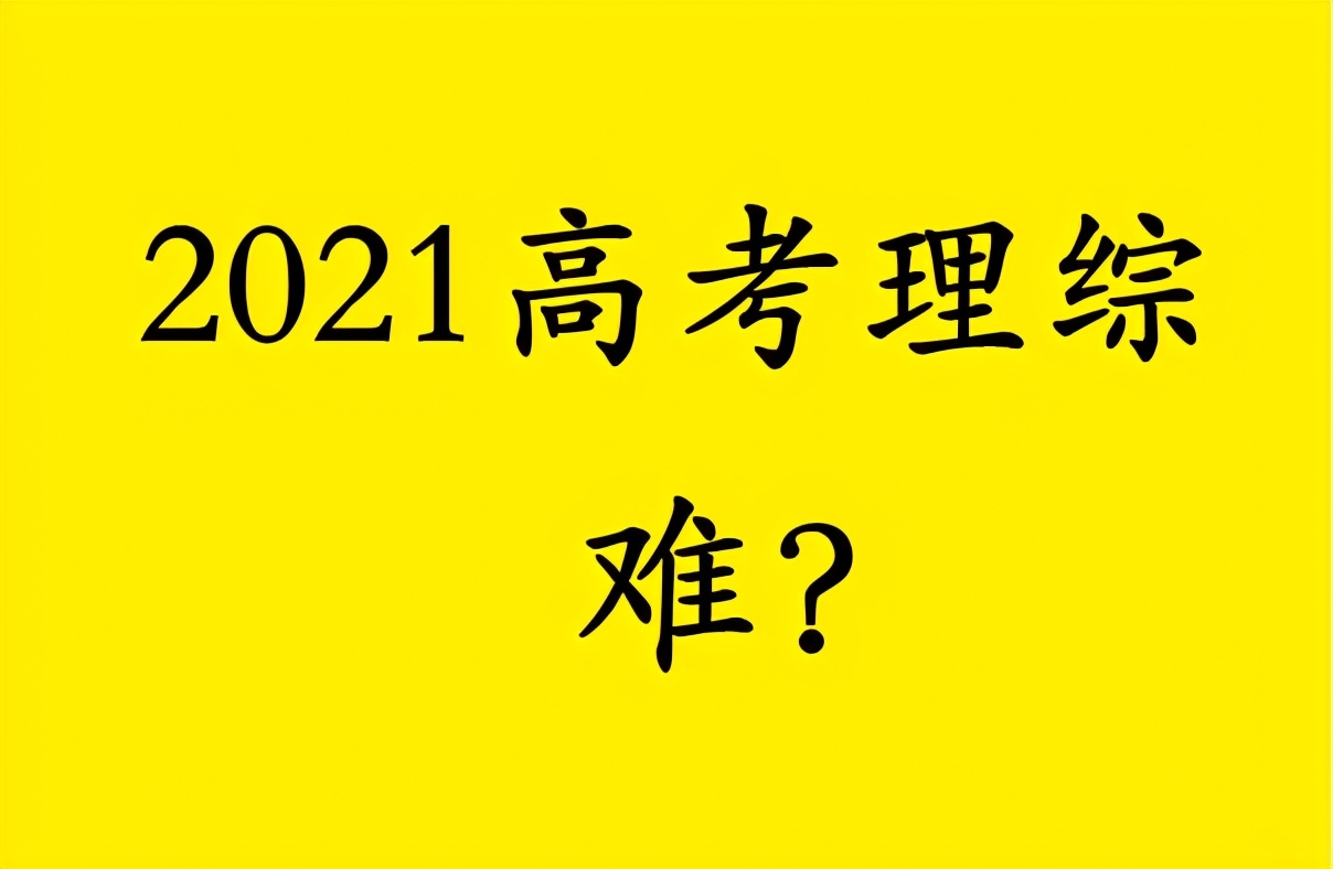 2021高考理综难吗？听听不同试卷考生们的看法，有点让人心疼