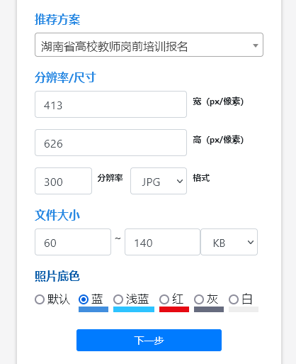 湖南省高校教师岗前培训报名流程、照片要求及简单处理方法