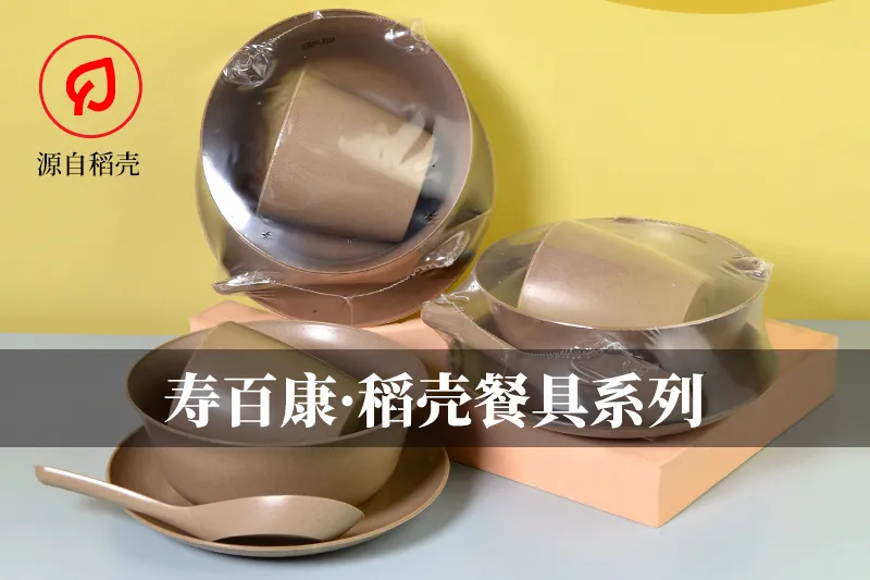 寿百康一次性餐具「金秋十月·可降解·环保新品」发布会