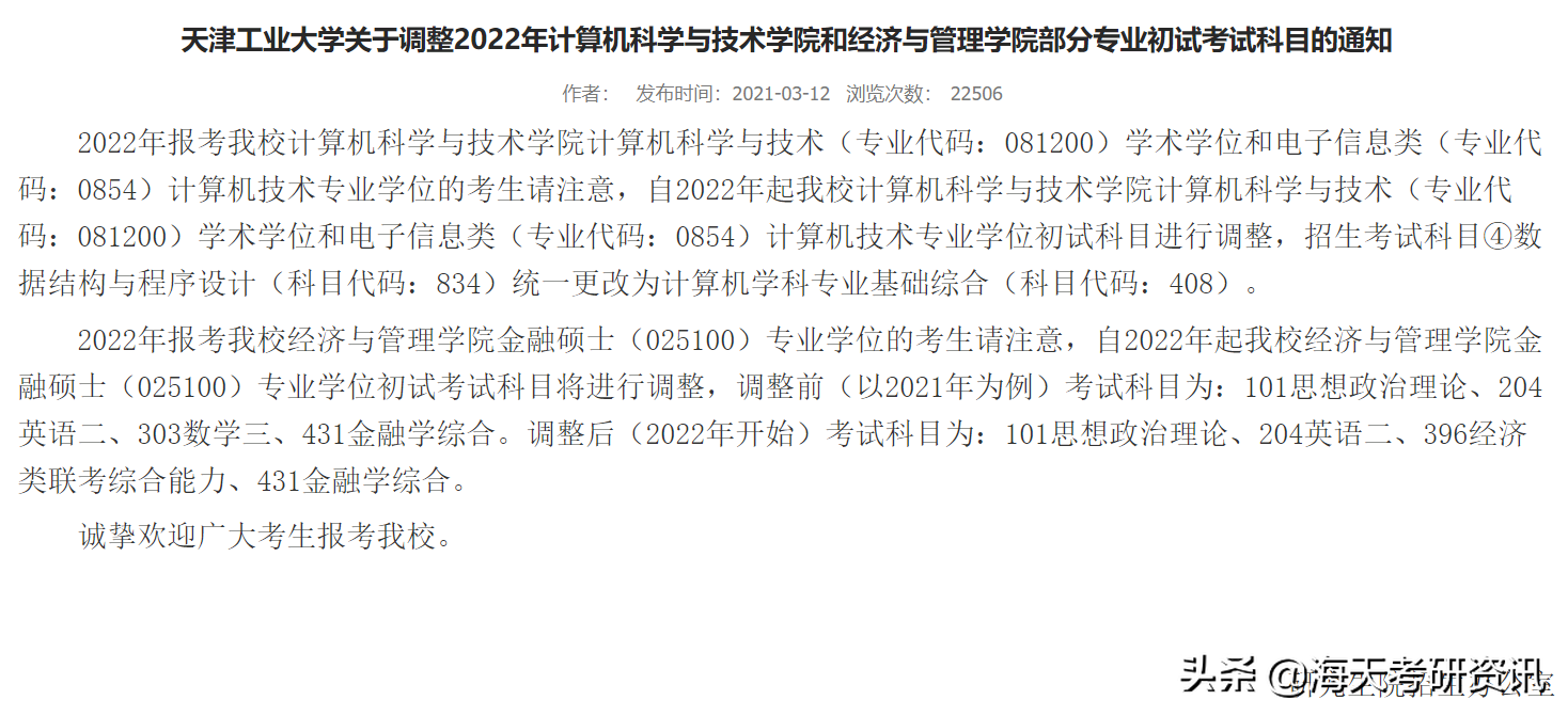 重点！研究生初试考试科目调整！涉及多所院校