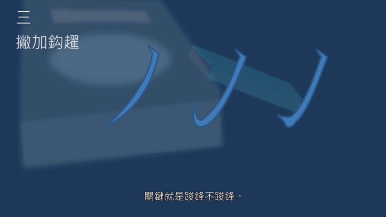 倚戈势，戈法收尾有多少种写法？弯笋势， 反引势是什么？