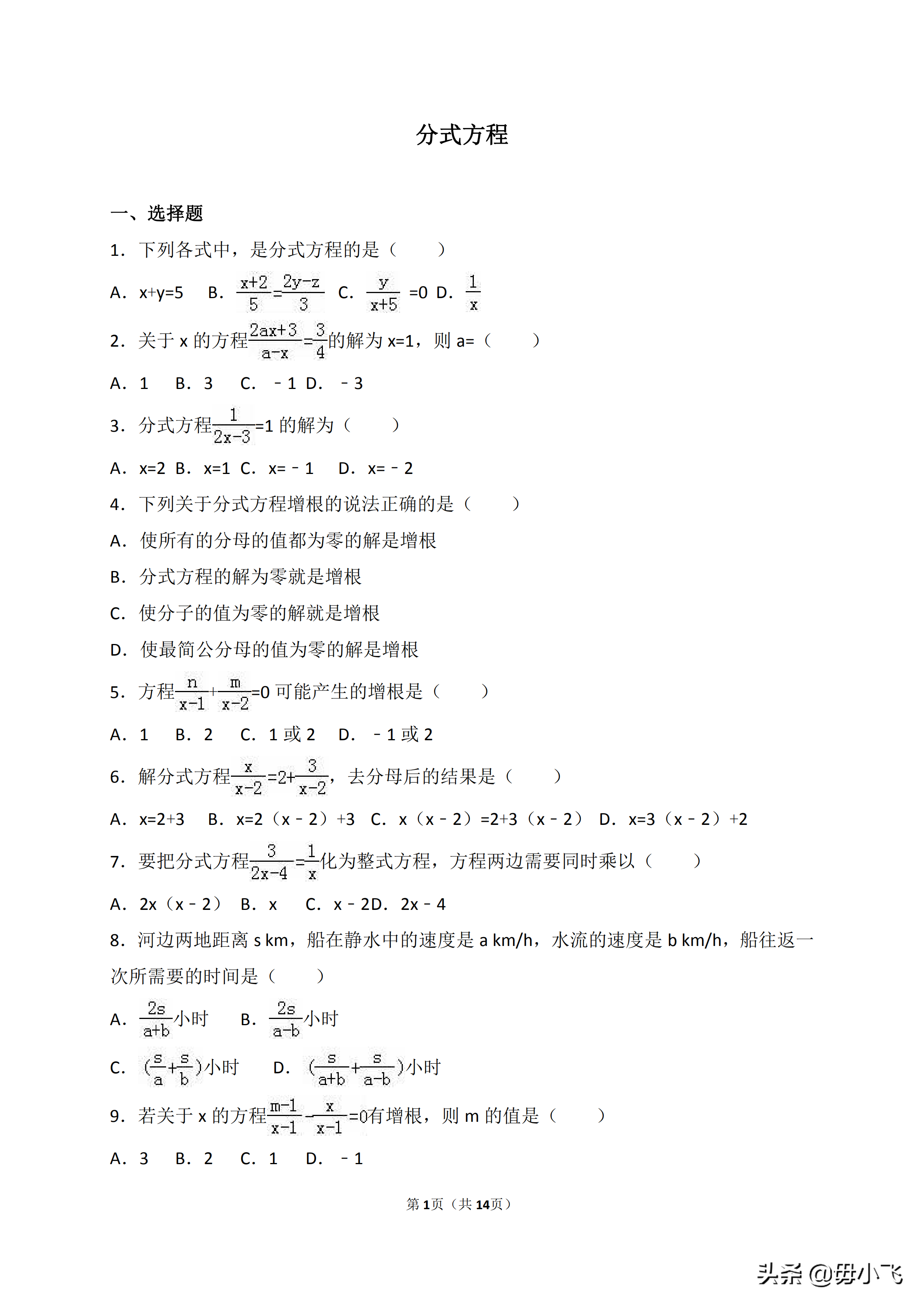 2019年中考数学《分式方程》专题训练含答案解析