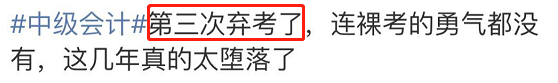 惊！中级会计竟高达30%的通过率，早知道就不弃考了