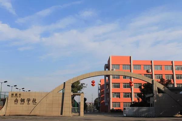 南昌市南钢学校2020年体艺特长生招生简章
