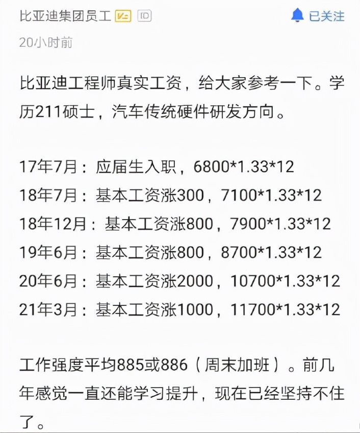 比亚迪工程师真实工资曝光：211硕士起薪6800元，4年涨4900