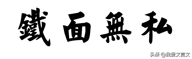 经典文言文赏析｜包拯家训