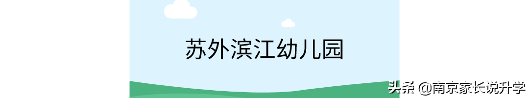 速看！南京江宁这两所民办学校发布招生公告！