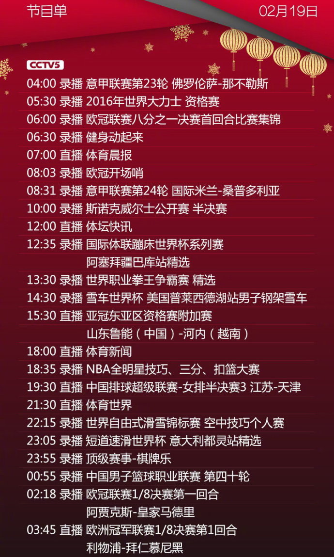 泰国手机看欧冠哪个台(央视今日节目单 CCTV5直播亚冠鲁能vs河内 女排 2频道各转1场欧冠)