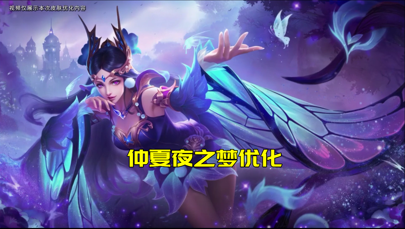 貂蝉仲夏夜再次优化：九个月，做不完的一场梦